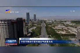中秋节期间宁夏环境空气质量为良图片