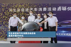 河北省促进汽车消费活动启动 最高补贴5500元图片