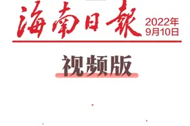 《海南日报》2022年9月10日视频版视频封面