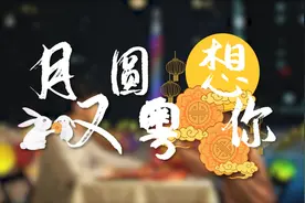 遇见广州｜一口广式月饼，老味道吃出新滋味图片