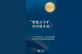 从三首“月圆”诗词，感悟总书记的浓浓情怀图片