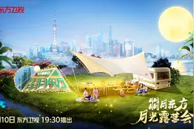 唐嫣上海话唱民谣，张杰《问天》致敬航天梦，《朤月东方·中秋露营会》今晚上演海派潮音图片