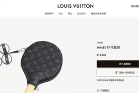 LV推出天价乒乓球拍，网友：1.8万元一副的拍子，能打赢路边的大爷么？图片