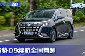 中秋节也不歇！全国首测腾势D9续航虚不虚？视频封面