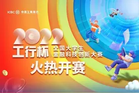 2022年“工行杯”全国大学生金融科技创新大赛火热开赛图片