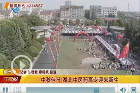 中秋佳节报到！湖北中医药高等专科学校迎来一批新生图片