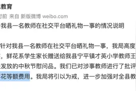 郸城教体局通报教师晒礼物：鲜花系家长赠送，责令退还费用视频封面