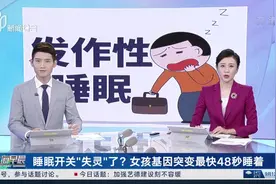 睡眠开关“失灵”了？女孩基因突变最快48秒睡着视频封面