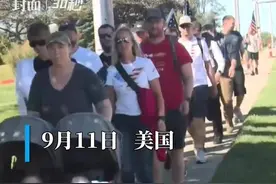 30秒丨美国纽约市举行“9·11”恐怖袭击事件21周年纪念活动