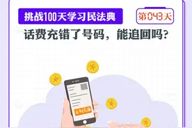 以案说法｜话费充错了号码，能追回吗？图片