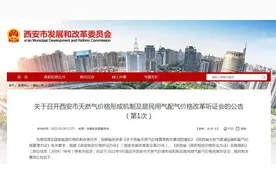 事关天然气价格！西安征求意见图片