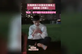 彝族小伙操场围坐唱歌 听不懂词但美妙图片