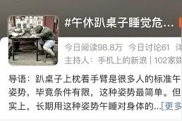 冲上热搜，10人中6人有这习惯！网友：中午不睡，下午崩溃图片