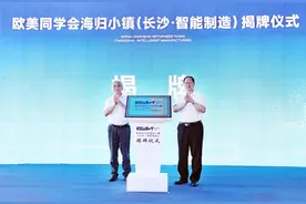 欧美同学会在湖南举行海归小镇（长沙·智能制造）揭牌仪式 丁仲礼出席图片