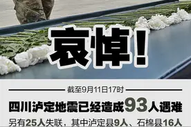 ​新闻8点见丨哀悼！四川泸定地震已造成93人遇难图片