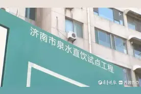 十万济南人已喝上泉水直饮水，济南如何让泉水走进千家万户？图片