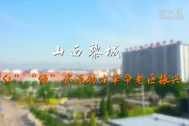 走进县城看发展丨山西黎城：“红”“绿”资源助力革命老区振兴图片
