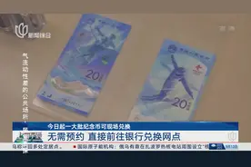 今日起一大批纪念币可现场兑换 无需预约 直接前往银行兑换网点
