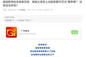 极目时评丨被父母索要50万元“赡养费”给弟弟买房，这让姐姐情何以堪图片