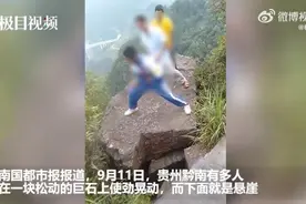 极目锐评丨多人悬崖边踩巨石用力摇晃，当心坠落图片