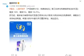 魅族免费换电池第三批名单出炉：18年魅族16th顺利上车图片