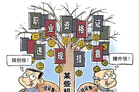 瞭望 | 整治违规挂证，从何处发力？图片