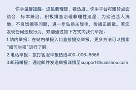 快手：持续整治“无底线追星”行为，已处置违规视频895条、违规账号23个图片