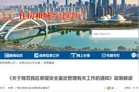 广西住建厅解读《关于规范我区房屋安全鉴定管理有关工作的通知》图片