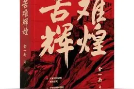 书香法院 | “品经典”读书分享（三十三）——《苦难辉煌》图片