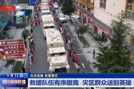 四川新闻联播丨救援队伍有序撤离 灾区群众送别英雄图片