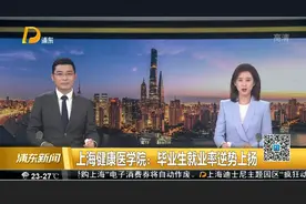 上海健康医学院：毕业生就业率逆势上扬视频封面