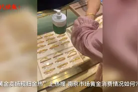 每克跌破500元！中秋假期南京现黄金首饰消费热潮，有专柜销量增两成图片