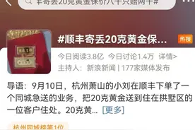 20克黄金寄丢保价八千只赔两千？律师：快递丢失，应按保价约定赔偿实际损失图片