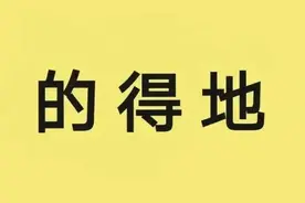 分不清“的地得”，还能做朋友吗？| 睡前聊一会儿图片