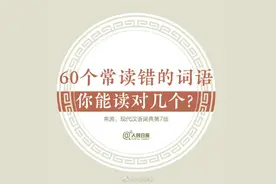 学习！60个易错词自测普通话水平图片