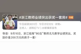 重奖一套房，浙江“90后”老师火出圈！网友：教师界天花板！他怎么做到的？图片