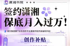 保底稿酬月入过万！阅文旗下潇湘书院发布全新作家福利图片