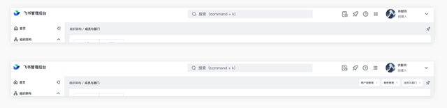 飞书管理后台设计优化思路浅析