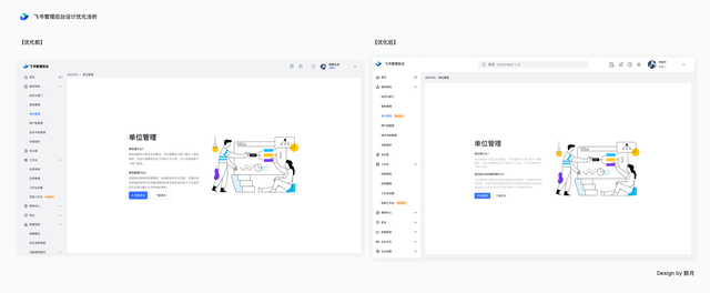 飞书管理后台设计优化思路浅析