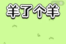 热搜爆了，“羊了个羊”第二关逼疯网友！官方回应服务器异常，玩家分享通关攻略图片