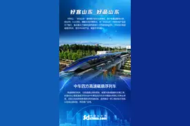 好客山东 好品山东｜中车四方高速磁悬浮列车图片