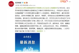 北京发布会：到访过东城草园胡同45号院旁公共卫生间人员请报告图片
