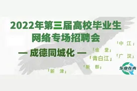 速看！成德同城化网络招聘会，上百岗位上新！图片