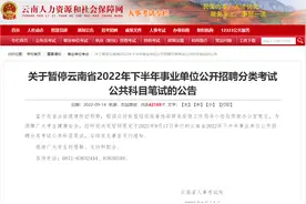 公告！云南省这项考试暂停图片