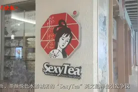 茶颜悦色英文招牌“SexyTea”再引争议，被网友质疑故意打擦边球图片