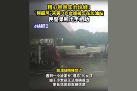 粗心爸爸实力坑娃！“梅超风”来袭，3岁女娃被忘在加油站 民警出手了图片