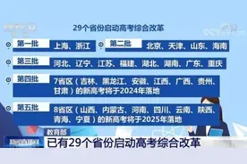 教育部：截至目前已有29个省份启动高考综合改革图片