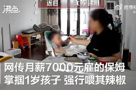 客户称保姆粗鲁对待孩子还喂其吃辣椒？家政公司回应图片
