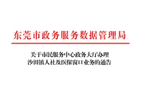 通告！东莞市民服务中心可办理沙田镇人社及医保业务图片