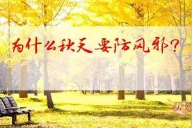 秋后容易感冒、头疼、关节痛？常按4个“治风穴”，赶走风邪少病痛图片